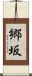 郷坂 Scroll