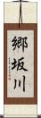 郷坂川 Scroll