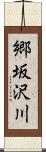 郷坂沢川 Scroll