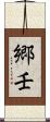 郷壬 Scroll