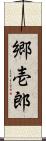 郷壱郎 Scroll