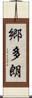 郷多朗 Scroll