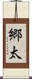 郷太 Scroll