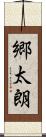 郷太朗 Scroll