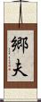 郷夫 Scroll