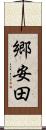郷安田 Scroll