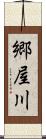 郷屋川 Scroll