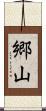 郷山 Scroll