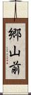 郷山前 Scroll