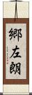 郷左朗 Scroll