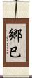 郷巳 Scroll