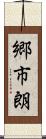 郷市朗 Scroll