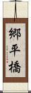 郷平橋 Scroll