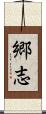 郷志 Scroll