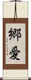 郷愛 Scroll