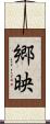 郷映 Scroll
