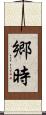 郷時 Scroll