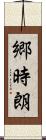 郷時朗 Scroll