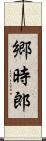 郷時郎 Scroll
