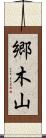 郷木山 Scroll