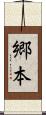 郷本 Scroll