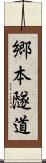 郷本隧道 Scroll