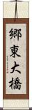 郷東大橋 Scroll