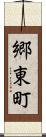 郷東町 Scroll