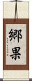 郷果 Scroll
