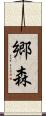 郷森 Scroll