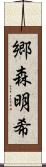 郷森明希 Scroll