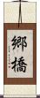 郷橋 Scroll