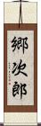 郷次郎 Scroll