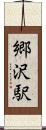 郷沢駅 Scroll