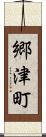郷津町 Scroll