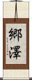 郷澤 Scroll