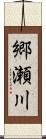 郷瀬川 Scroll