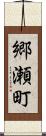 郷瀬町 Scroll
