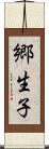 郷生子 Scroll