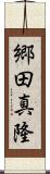 郷田真隆 Scroll