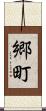 郷町 Scroll