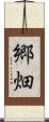 郷畑 Scroll