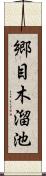 郷目木溜池 Scroll