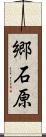 郷石原 Scroll