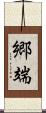 郷端 Scroll