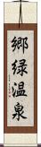 郷緑温泉 Scroll