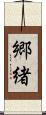 郷緒 Scroll