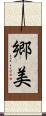 郷美 Scroll