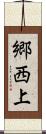 郷西上 Scroll