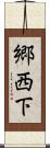 郷西下 Scroll